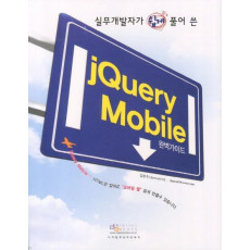 실무개발자가 쉽게 풀어 쓴 Jquery Mobile 완벽가이드