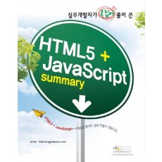 실무개발자가 콕 집어 풀어 쓴 HTML5 JavaScript Summary