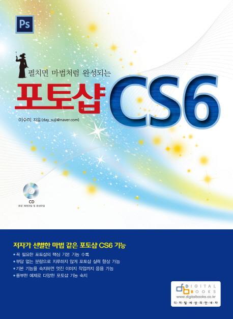 펼치면 마법처럼 완성되는 포토샵 CS6