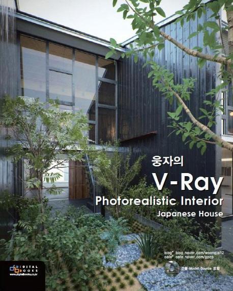 웅자의 V-Ray Photorealistice Interior Japanese House