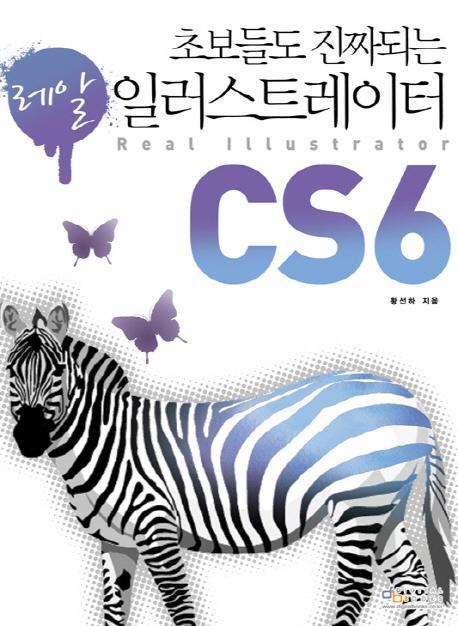 초보들도 진짜 되는 일러스트레이터 CS6(레알)