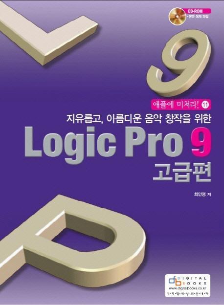 자유롭고 아름다운 음악 창작을 위한 Logic Pro 9(고급편)