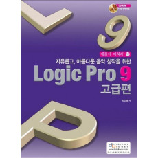 자유롭고 아름다운 음악 창작을 위한 Logic Pro 9(고급편)