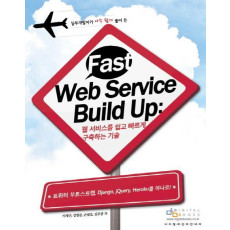 실무개발자가 아주 쉽게 풀어 쓴 Fast Web Service Build Up(페스트 웹 서비스 빌드 업): 웹서비스를 쉽고 빠르게 구축하는 기술