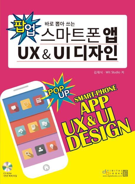 바로 뽑아 쓰는 스마트폰 앱 UX UI 디자인