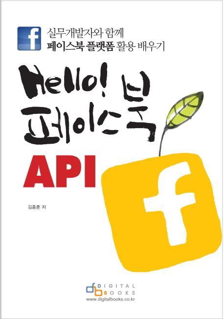 Hello 페이스북 API