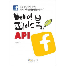 Hello 페이스북 API