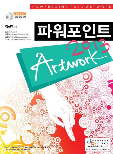 파워포인트 ArtWork(2013)