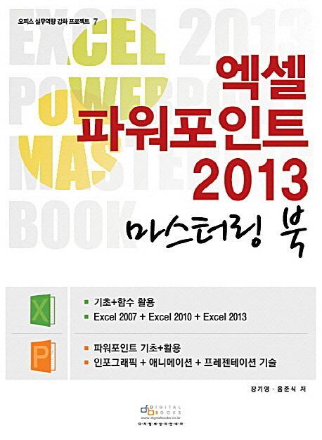 엑셀 파워포인트 2013 마스터링 북