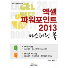 엑셀 파워포인트 2013 마스터링 북