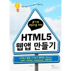 풀스택 개발자를 위한 HTML5 웹앱 만들기