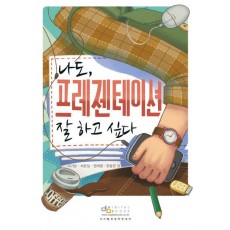 나도 프레젠테이션 잘 하고 싶다