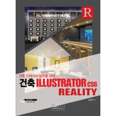 건축 인테리어 실무를 위한 건축 Illustrator cs6 Reality