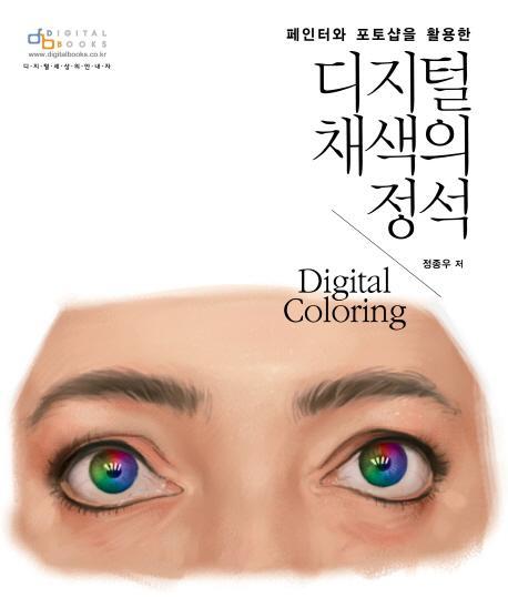 페인터와 포토샵을 활용한 디지털 채색의 정석