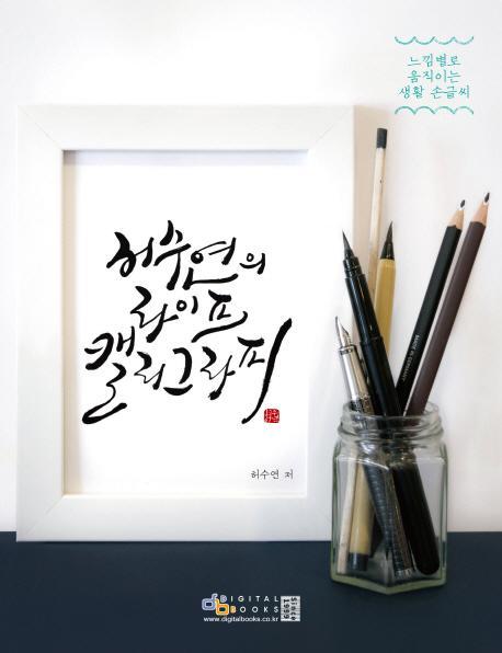 허수연의 라이프 캘리그라피