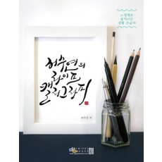 허수연의 라이프 캘리그라피