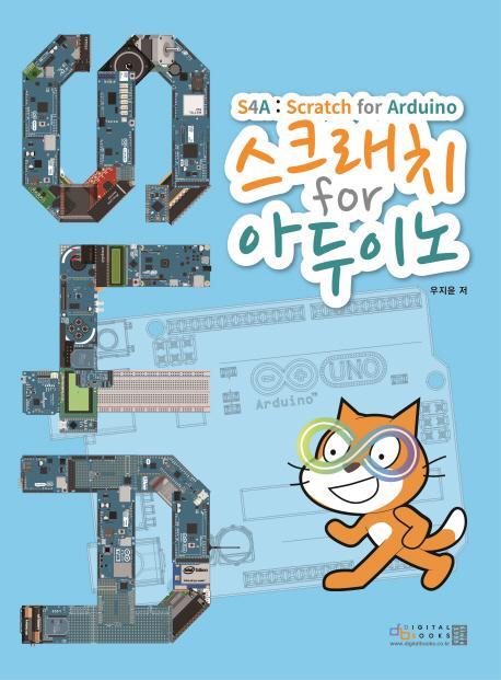 스크래치 for 아두이노(S4A)(Scratch for Arduino)