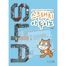 스크래치 for 아두이노(S4A)(Scratch for Arduino)