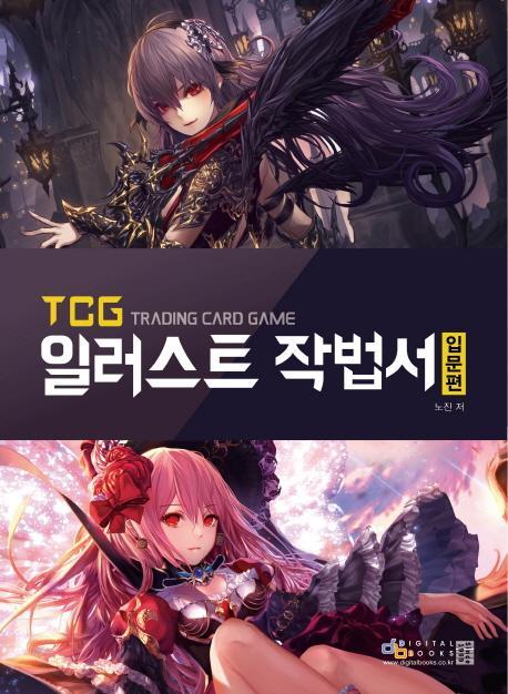 TCG 일러스트 작법서: 입문편