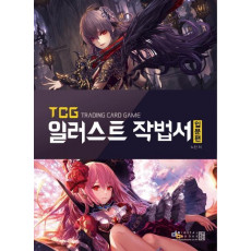 TCG 일러스트 작법서: 입문편