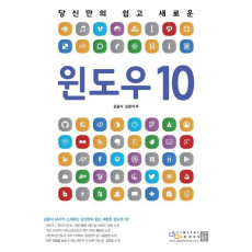 당신만의 쉽고 새로운 윈도우 10