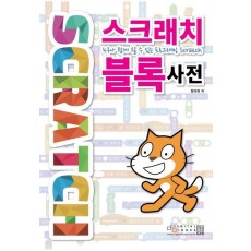 스크래치 블록 사전