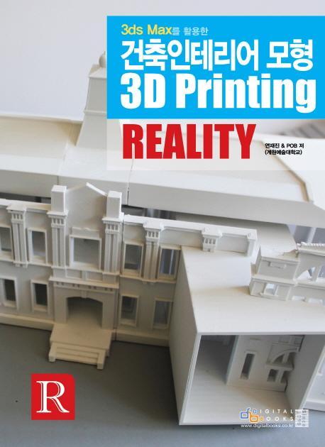 3ds Max를 활용한 건축인테리어 모형 3D Printing Reality