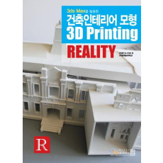 3ds Max를 활용한 건축인테리어 모형 3D Printing Reality