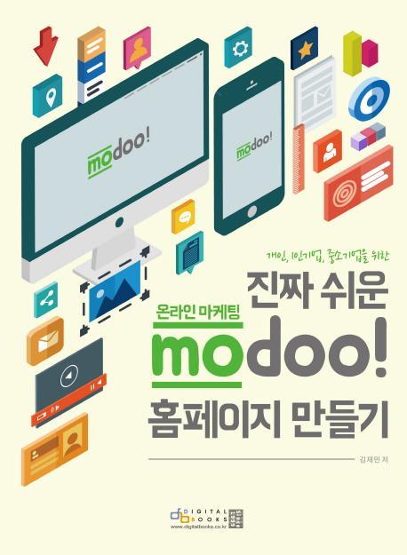 개인, 1인기업, 중소기업을 위한 진짜 쉬운 온라인 마케팅 modoo! 홈페이지 만들기