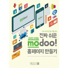 개인, 1인기업, 중소기업을 위한 진짜 쉬운 온라인 마케팅 modoo! 홈페이지 만들기