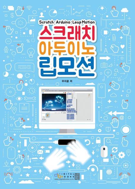 스크래치 아두이노 립모션