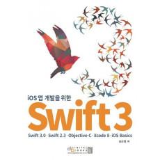 iOS 앱 개발을 위한 Swift 3