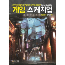 1인 게임 개발자&컨셉아트 디자이너를 위한 게임 스케치업(Game Sketchup)