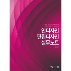 인디자인 편집디자인 실무노트