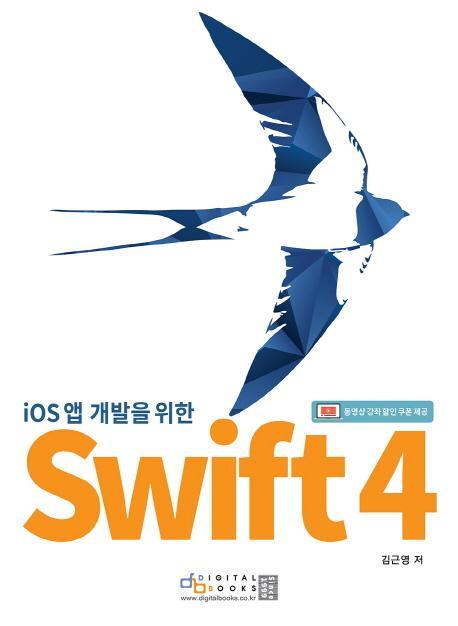 iOS 앱 개발자를 위한 Swift 4