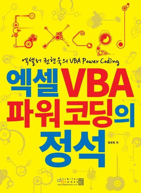 엑셀러 권현욱의 VBA Power Coding 엑셀 VBA 파워 코딩의 정석