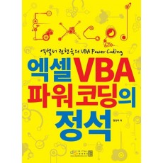 엑셀러 권현욱의 VBA Power Coding 엑셀 VBA 파워 코딩의 정석