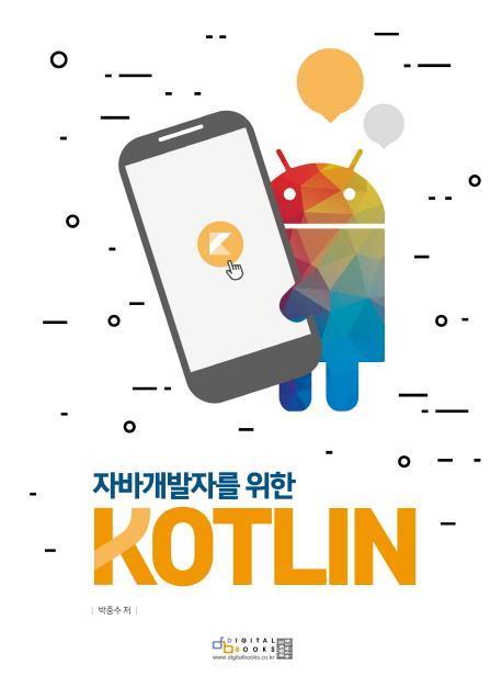 자바 개발자를 위한 KOTLIN