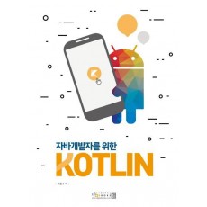 자바 개발자를 위한 KOTLIN