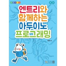 엔트리와 함께하는 아두이노 프로그래밍