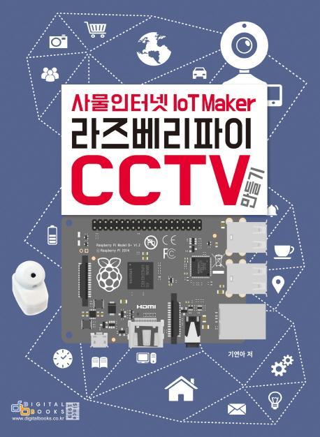 사물인터넷 라즈베리파이 CCTV