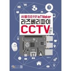 사물인터넷 라즈베리파이 CCTV