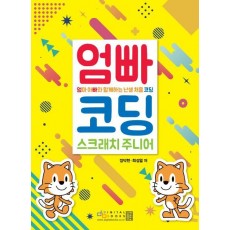 엄마 아빠와 함께하는 난생 처음 코딩: 스크래치 주니어