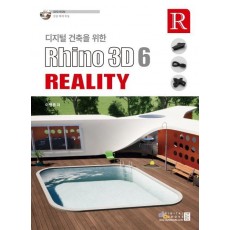 디지털 건축을 위한 Rhino 3D 6 Reality