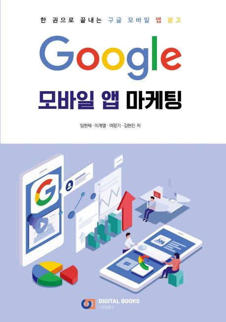 한 권으로 끝내는 Google 모바일 앱 마케팅