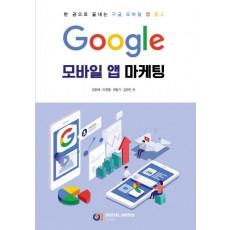 한 권으로 끝내는 Google 모바일 앱 마케팅