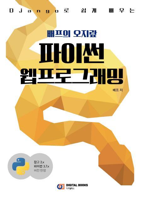 Django로 쉽게 배우는 배프의 오지랖 파이썬 웹프로그래밍