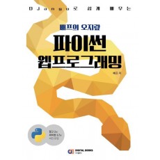 Django로 쉽게 배우는 배프의 오지랖 파이썬 웹프로그래밍