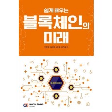 쉽게 배우는 블록체인의 미래