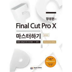 정영헌의 Final Cut Pro X 마스터하기